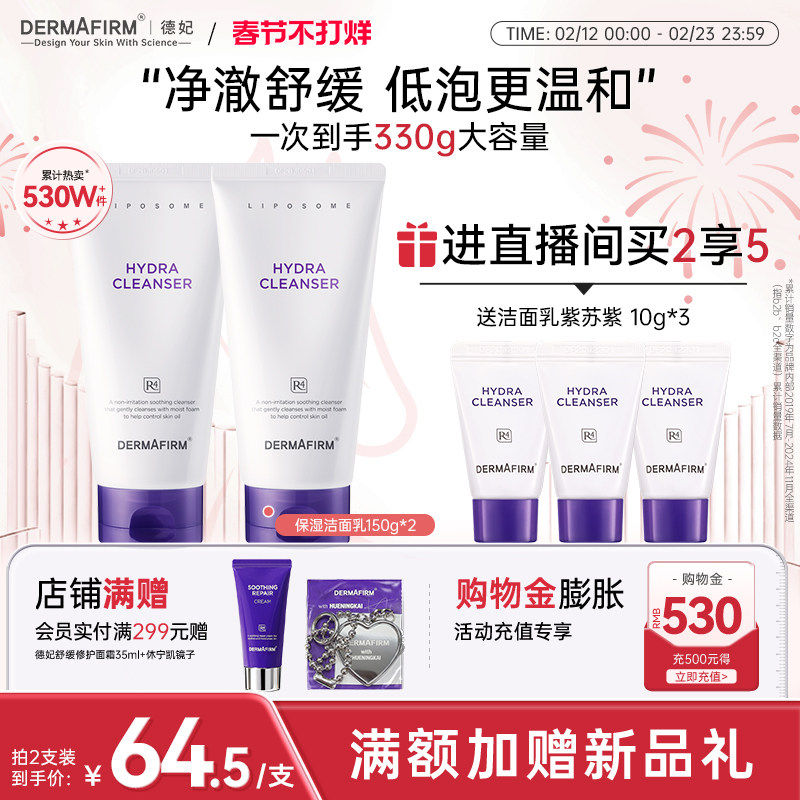 【店播专属】 德妃紫苏油乳洁面氨基酸控油保湿舒缓温和洁面男女