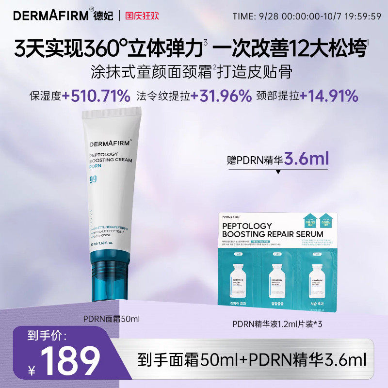【新品上市】德妃pdrn涂抹式童颜面颈霜保湿滋润紧致修护舒缓抗皱