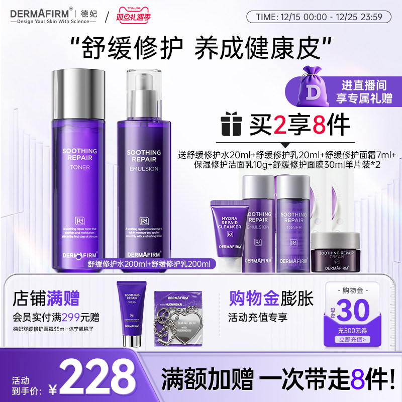 【直播加赠】德妃紫苏水乳套装补水滋润敏感肌水油平衡护肤品套装