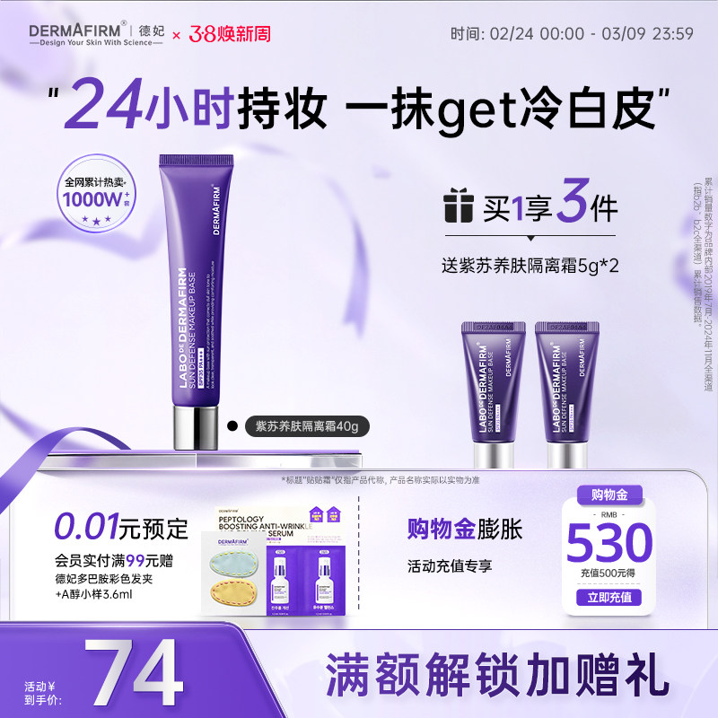 德妃紫苏隔离隔离防晒2合1妆前乳敏肌提亮肤色素颜贴贴霜SPF35