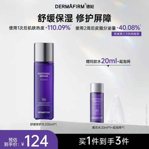 德妃紫苏水乳修护舒缓爽肤水女
