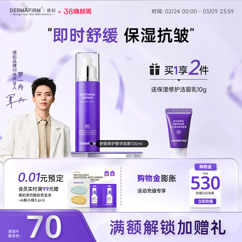 德妃紫苏舒缓修护精华喷雾保湿平衡水油护肤品补水喷雾官方正品