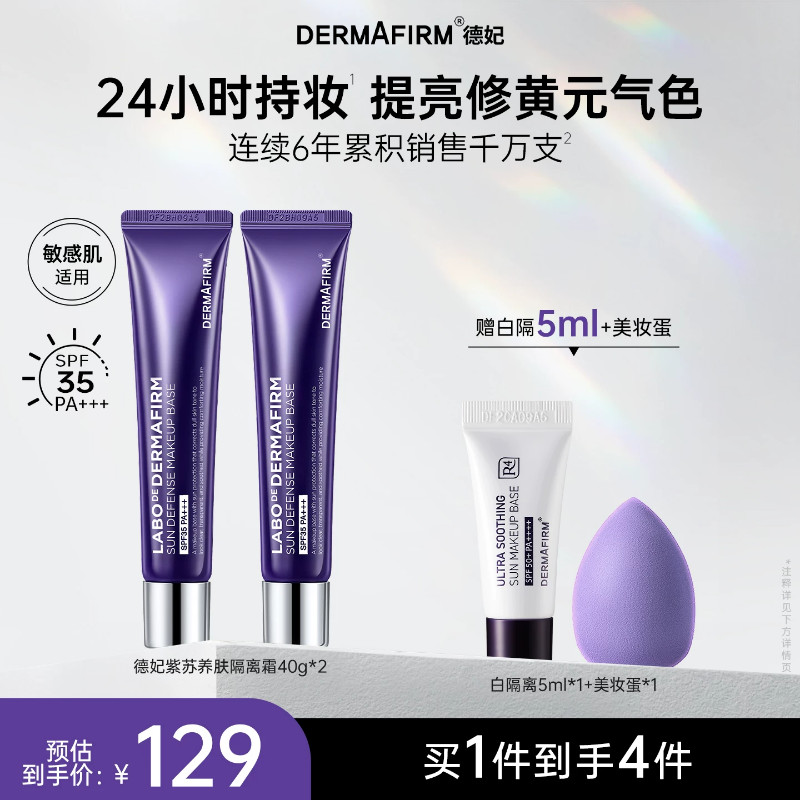 德妃紫苏隔离霜隔离防晒二合一图片