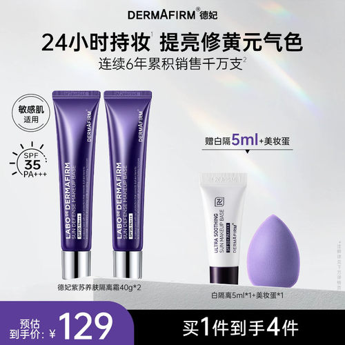 德妃紫苏隔离霜隔离防晒二合一