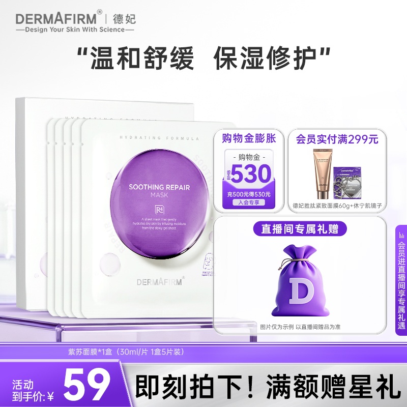 德妃紫苏面膜保湿舒缓修护