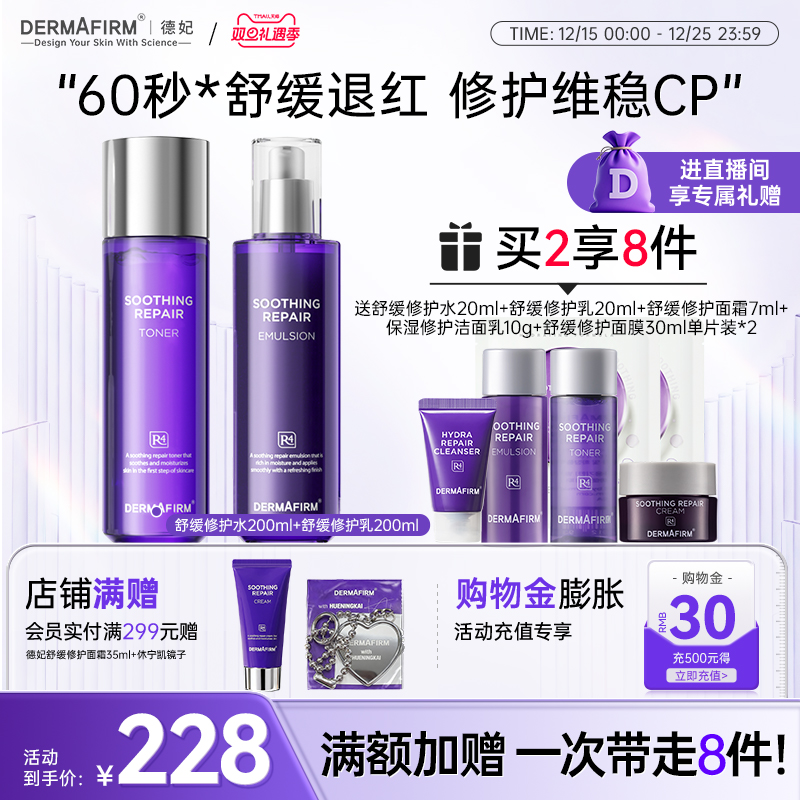 【直播加赠】德妃紫苏水乳套装补水滋润敏感肌水油平衡护肤品套装