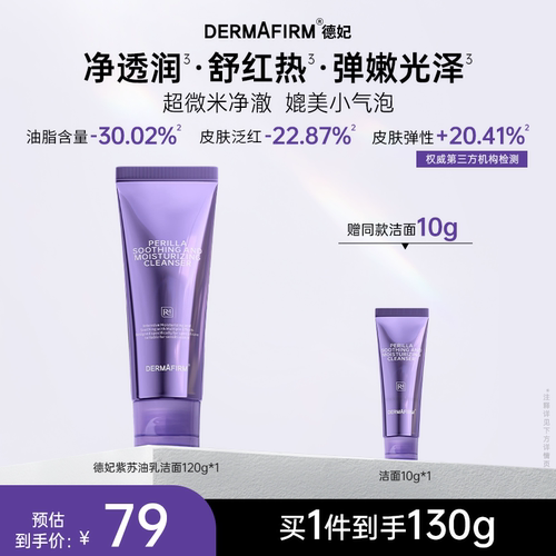 德妃紫苏舒安净润洁面乳