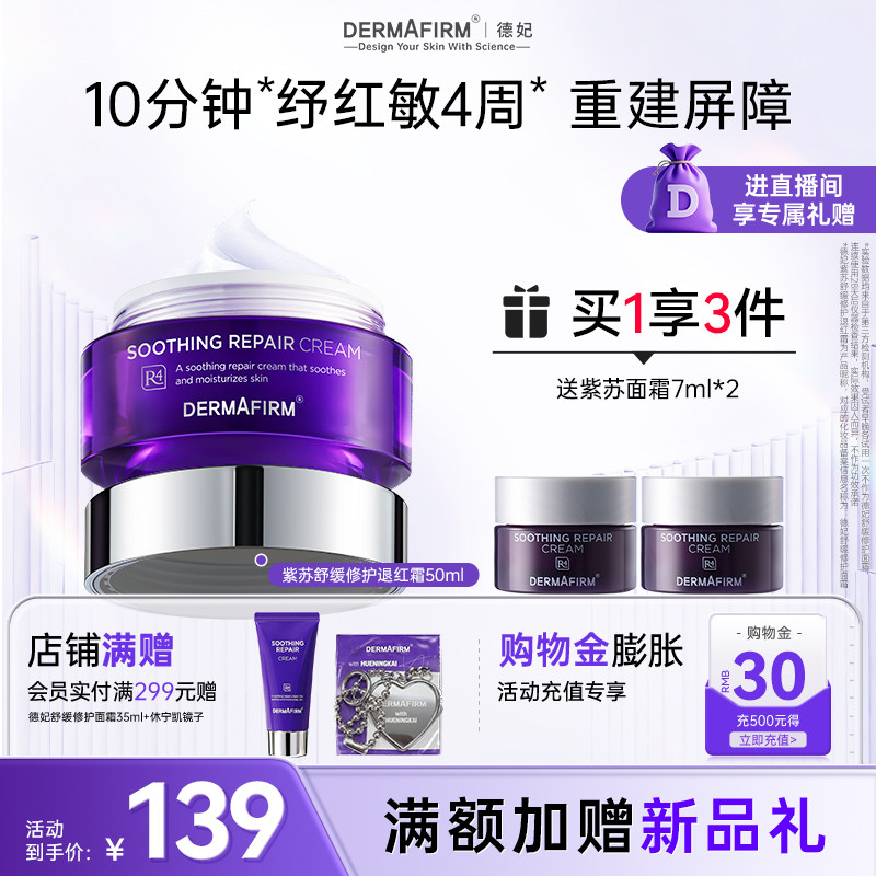 德妃紫苏面霜保湿滋润补水乳霜维稳修护屏障保湿霜护肤品官方正品