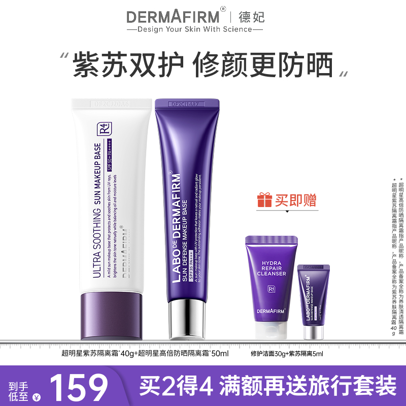 德妃紫蘇隔離霜妝前乳