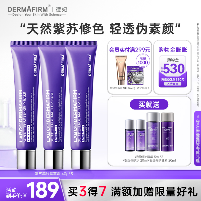 德妃隔离霜妆前打底防晒