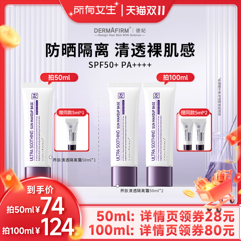【所有女生直播间】德妃紫苏养肤清透隔离霜防晒2合1妆前乳SPF50+