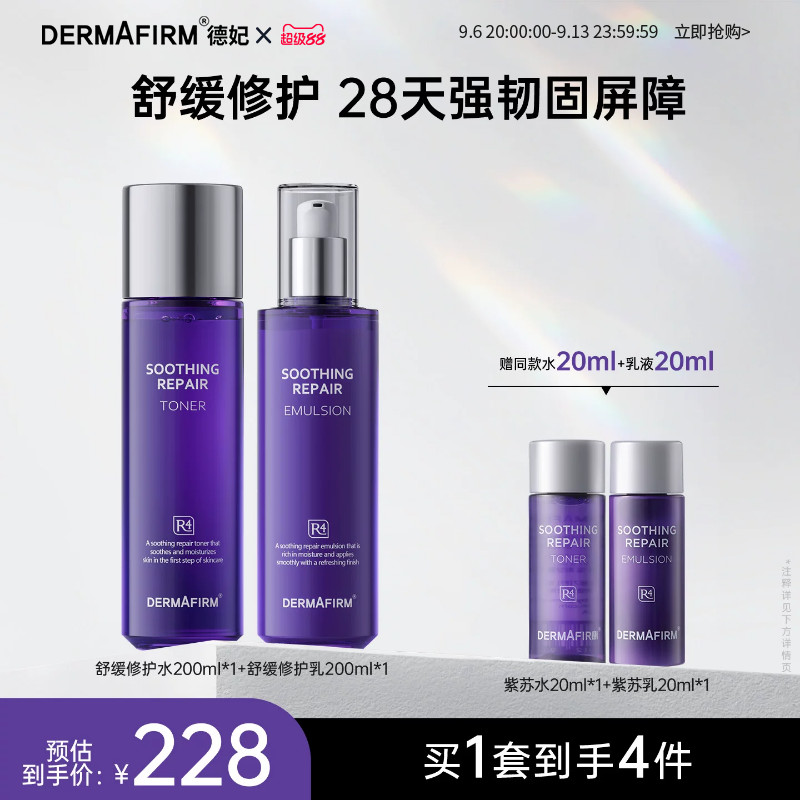德妃紫苏水乳舒缓保湿修护补水滋润敏感肌护肤套组