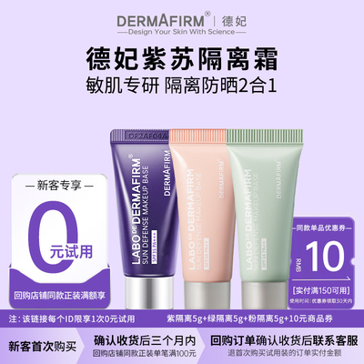 德妃紫苏养肤隔离霜防晒2合1