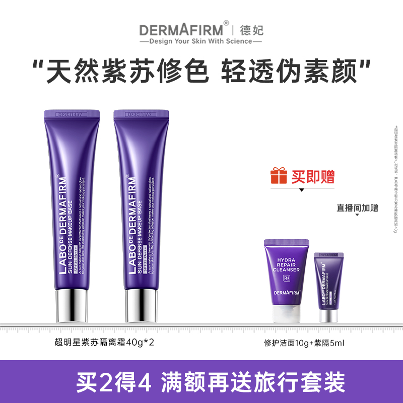 德妃隔离霜修颜防晒装效合一