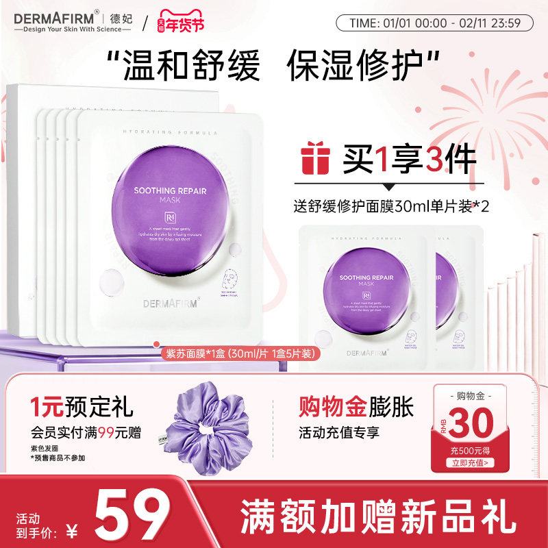 德妃紫苏面膜精华舒缓补水保湿修护养肤贴片面膜正品官方旗舰店