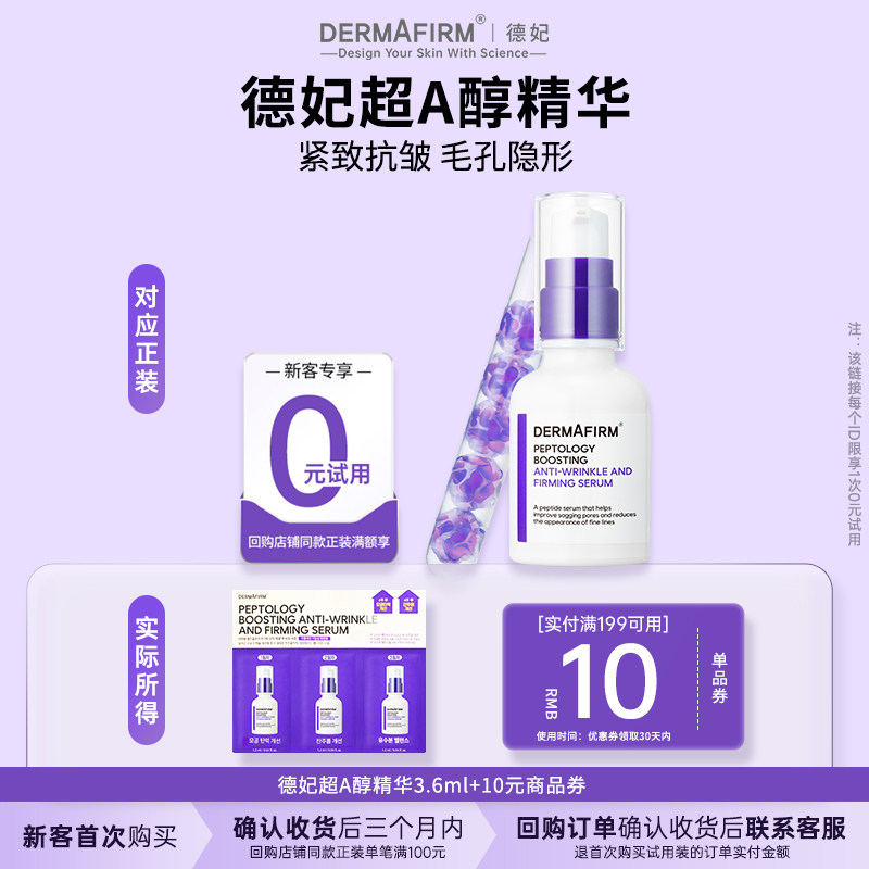 德妃肽菁臻颜抗皱紧致A醇精华液