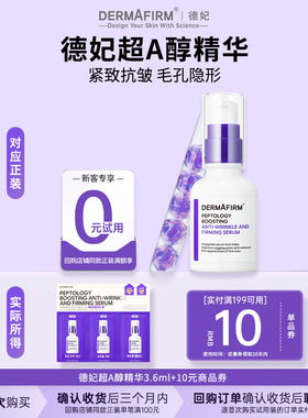 【U先试用】德妃新品肽菁臻颜抗皱紧致A醇精华液3.6ml敏感肌