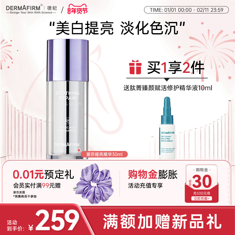 德妃舒缓修护提亮精华液提亮肤色护肤品面部专用保湿水润养肤专用