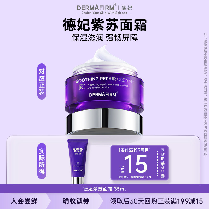 德妃紫苏舒缓修护面霜保湿滋润