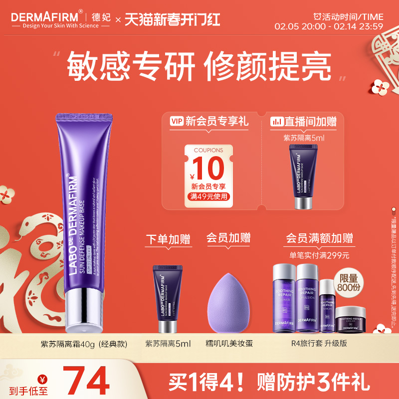 【情人节礼物】德妃紫苏养肤隔离霜防晒2合1妆前乳素颜霜SPF35