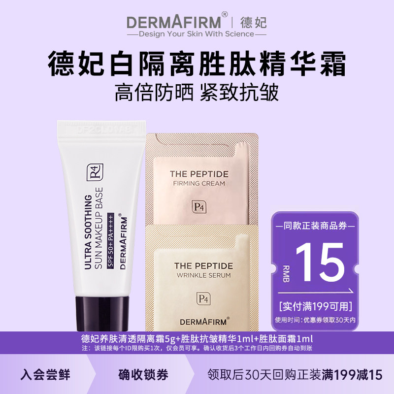 德妃养肤清透隔离霜5ml妆前乳