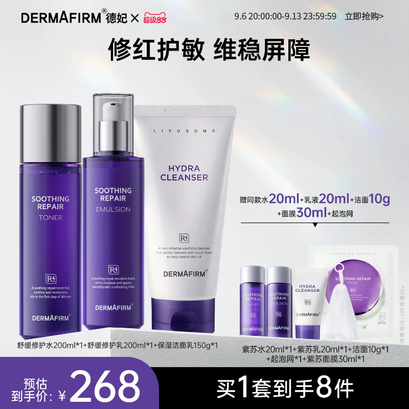 德妃紫苏水乳套装补水保湿水舒缓滋润护肤品洗面奶