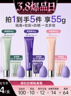【38爆品日】德妃紫苏隔离霜乳防晒底妆防晒SPF35