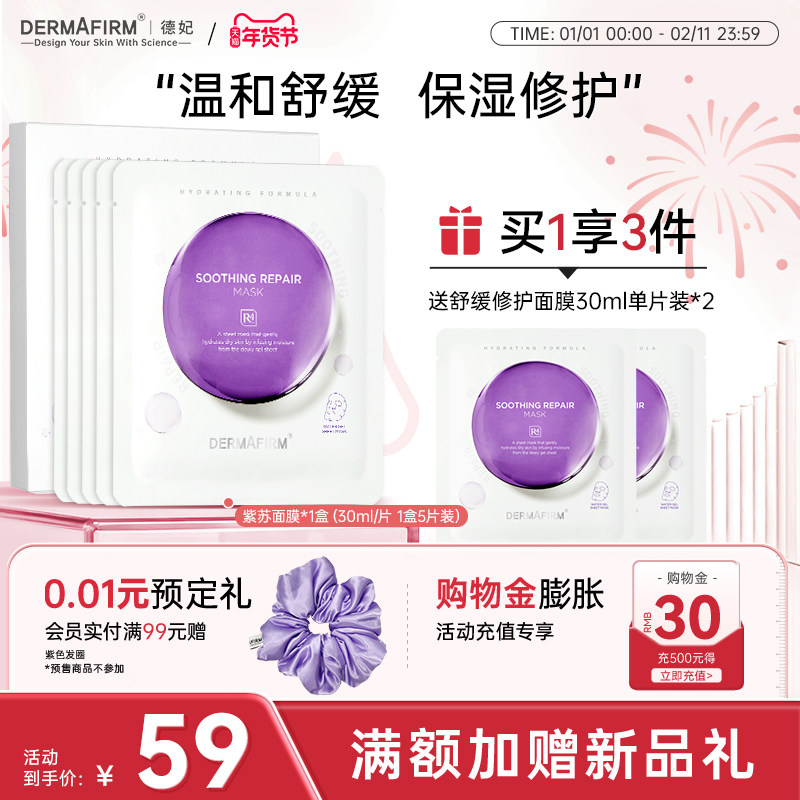 德妃紫苏面膜精华舒缓补水保湿修护养肤贴片面膜正品官方旗舰店