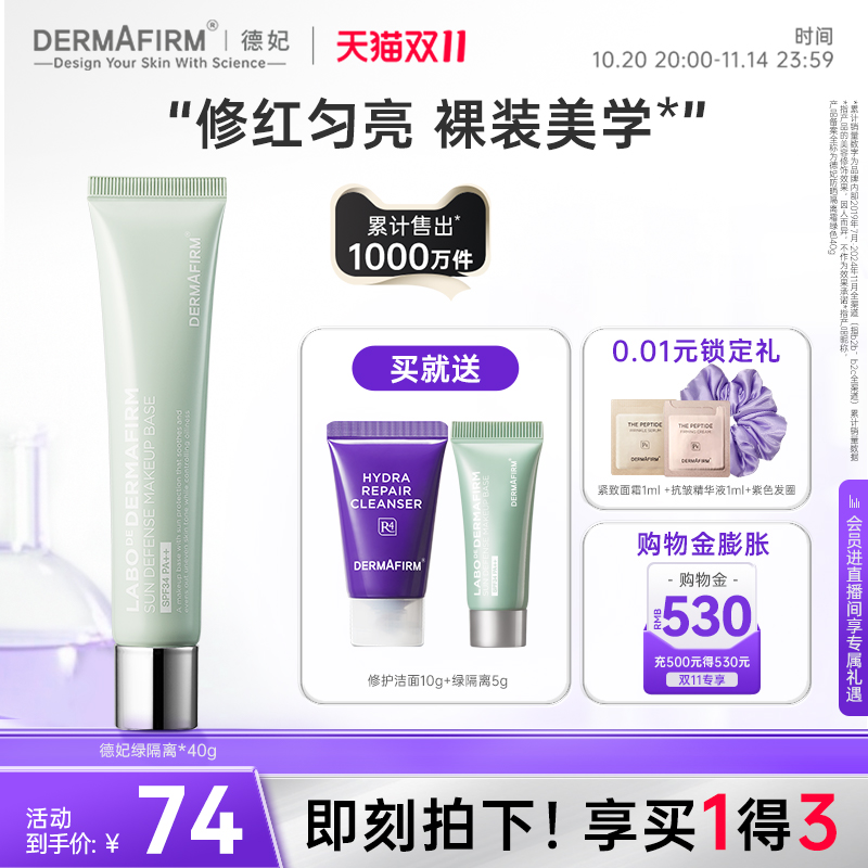 【抢双11现货】德妃防晒隔离霜绿色妆前乳二合一控油修红素颜霜