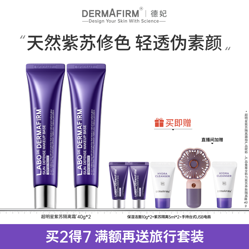德妃隔离霜修颜防晒装效合一