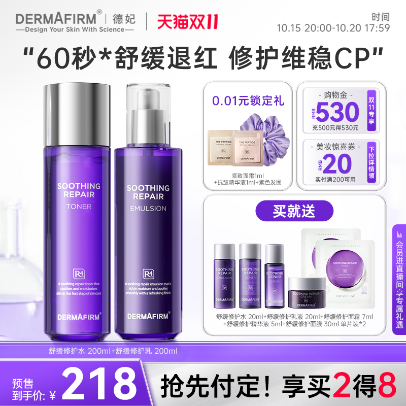 【双11预售】德妃紫苏水乳套装保湿修护舒缓控油敏感肌用护肤品