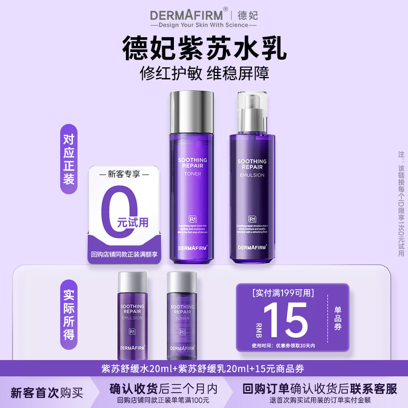 德妃明星紫苏水乳尝鲜套装旅行装