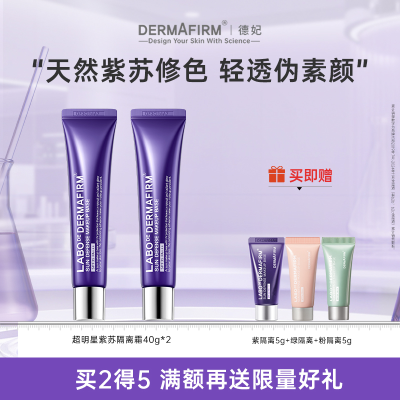 德妃隔离霜修颜防晒装效合一