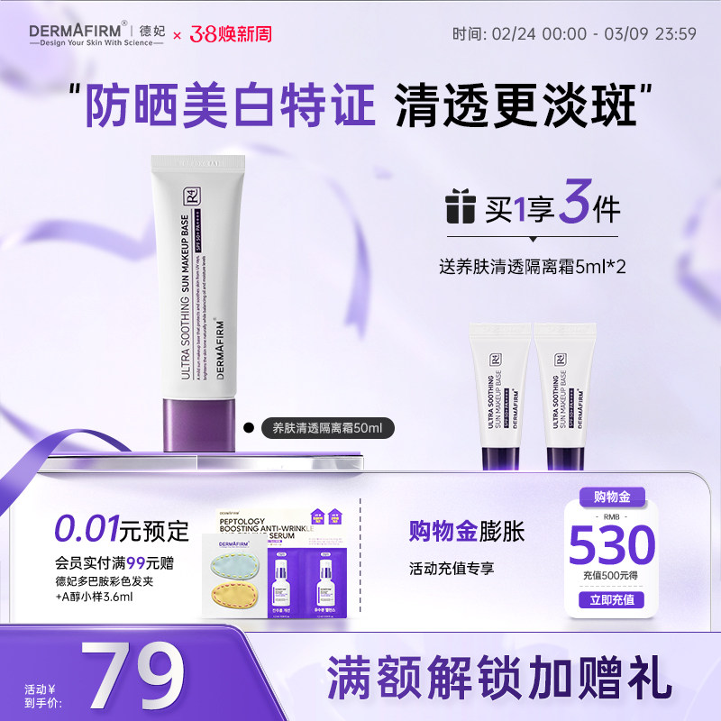 德妃紫苏养肤隔离霜防晒二合一妆前乳保湿舒缓提亮素颜霜SPF50+