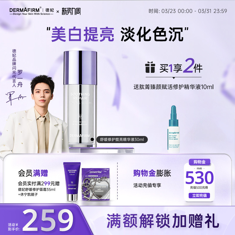 德妃舒缓修护提亮精华液提亮肤色护肤品面部专用保湿水润养肤专用