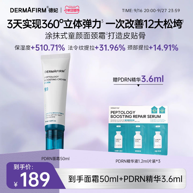 【新品上市】德妃pdrn涂抹式童颜面颈霜保湿滋润紧致修护舒缓抗皱