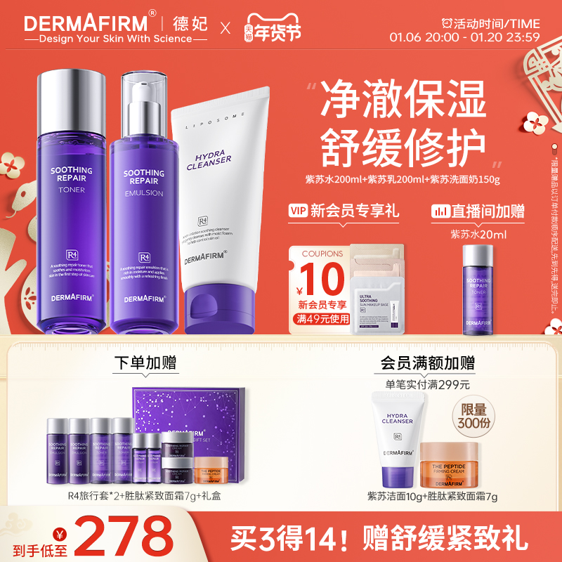 德妃紫苏水乳洁面套装 修护维稳 补水秋冬控油 修红滋润 水油平衡