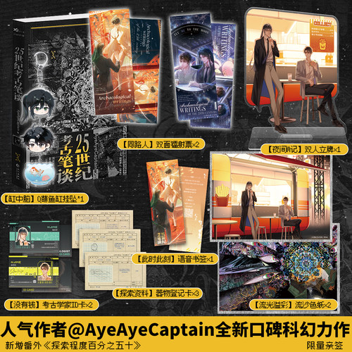 限量200亲签原名佛说 AyeAyeCaptain著科幻力作25世纪考古笔谈