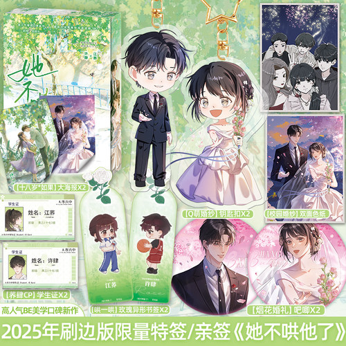 限量200特/200亲【刷边版】她不哄他了秋日凉著青春校园高人气BE