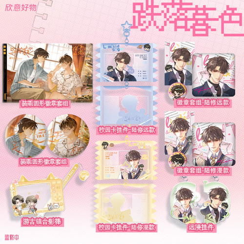 《跌落暮色》原著向衍生周边第一期【限时糖】系列 (100亲签卡）