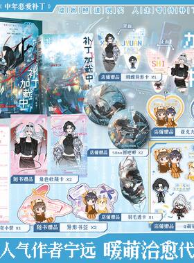 限量200特/150亲签《补丁加载中》晋江人气作者宁远暖萌治愈