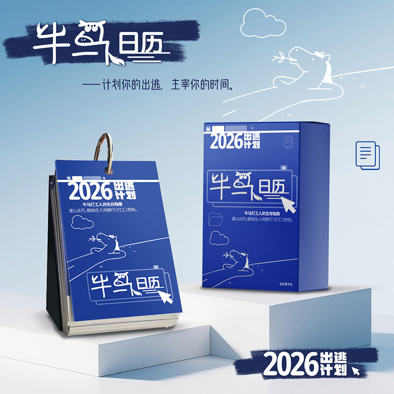 2026牛马日历365天日常续航与精准吐槽献给在人间修行(打工)的你