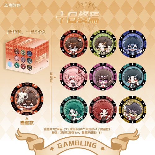 十日终焉周边吧唧单抽盲盒欺诈筹码系列allin限时赠新春印签卡