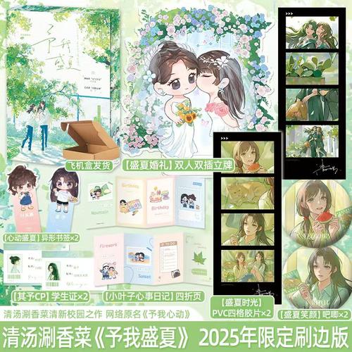 特/亲刷边版予我盛夏网络名予我心动清新校园双女主清汤涮香菜著