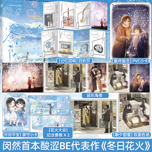 限量120特签/90亲签《冬日花火》晋江人气作者闵然首本酸涩BE文