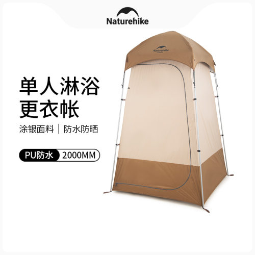 naturehike更衣帐篷挪客