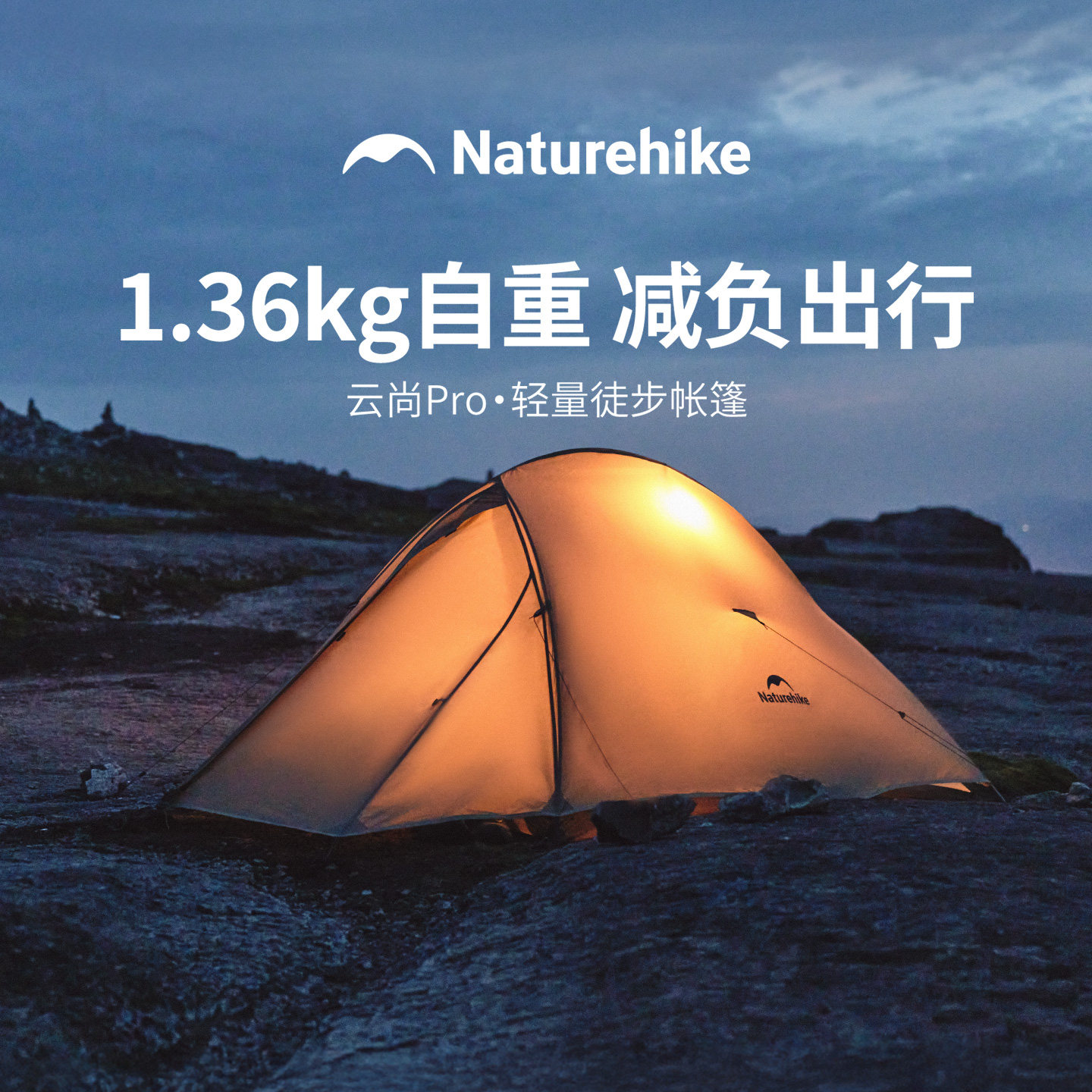 挪客云尚pro轻量化单人帐篷图片