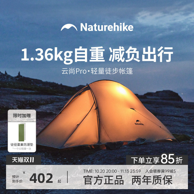 挪客云尚pro轻量化帐篷户外登山徒步三季帐单人露营野营过夜防雨