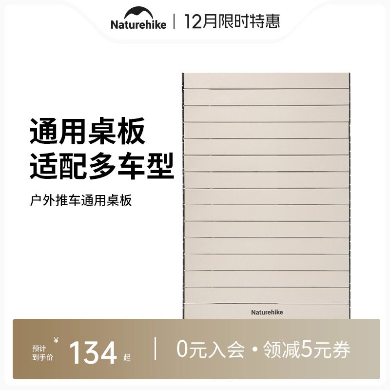 Naturehike挪客营地车标配桌板