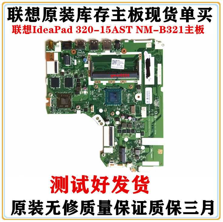 联想ideapad 330/320-15ast 320-14ast/15abr/15iap主板nm-b321